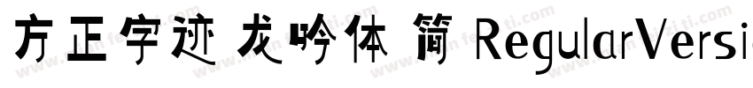 方正字迹 龙吟体 简 RegularVersion 100字体转换